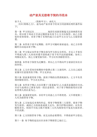 动产家具无偿寄托契约书范本
