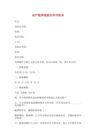 动产抵押借款合同书范本