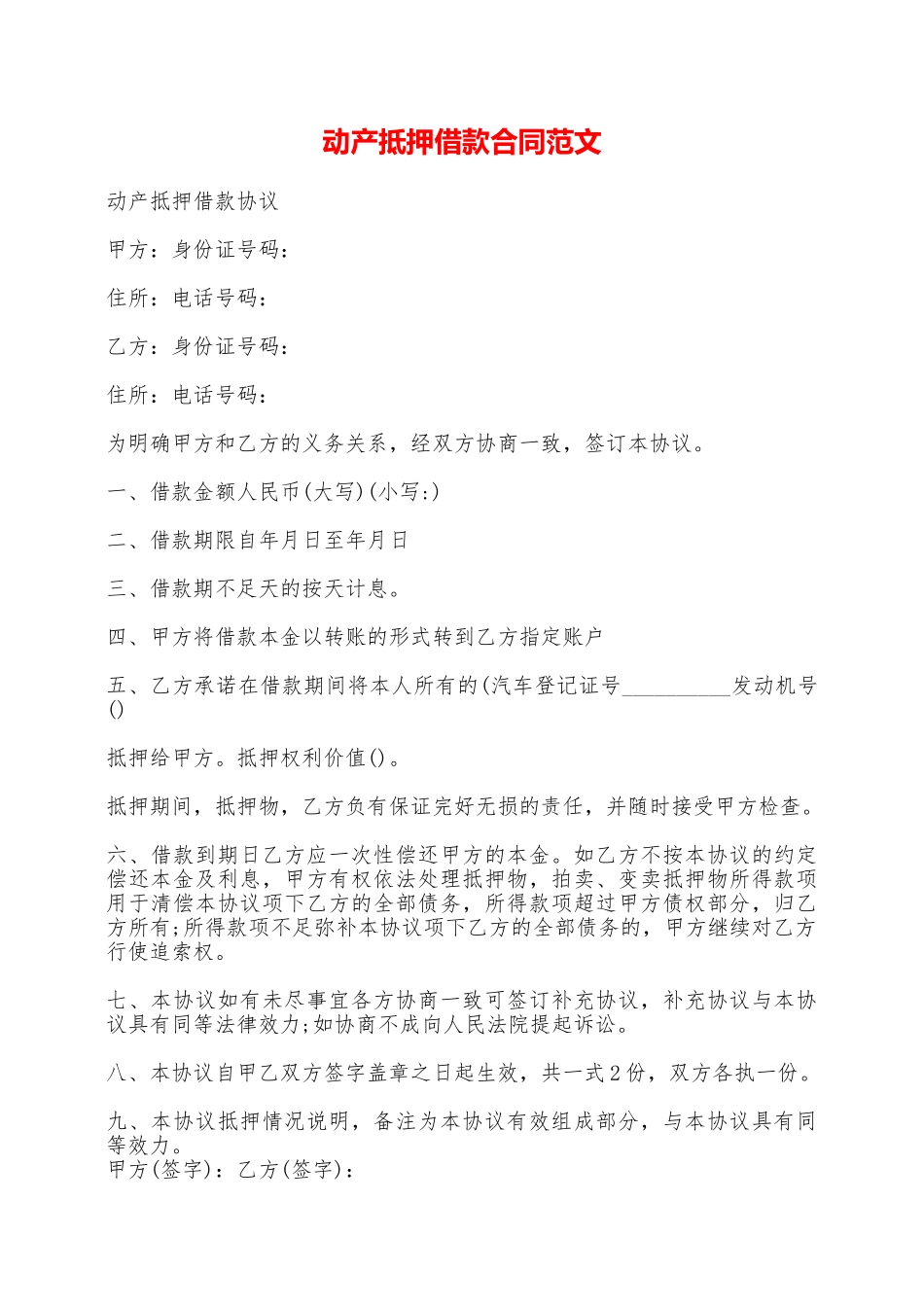 动产抵押借款合同范文——范本_第1页