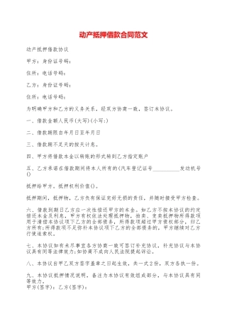 动产抵押借款合同范文——范本