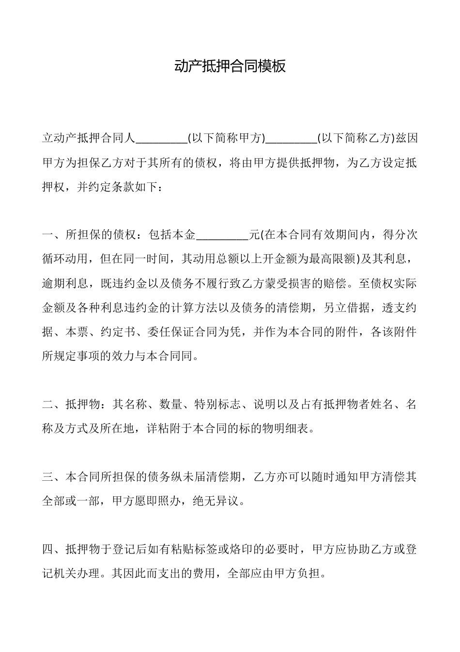 动产抵押合同模板_第1页