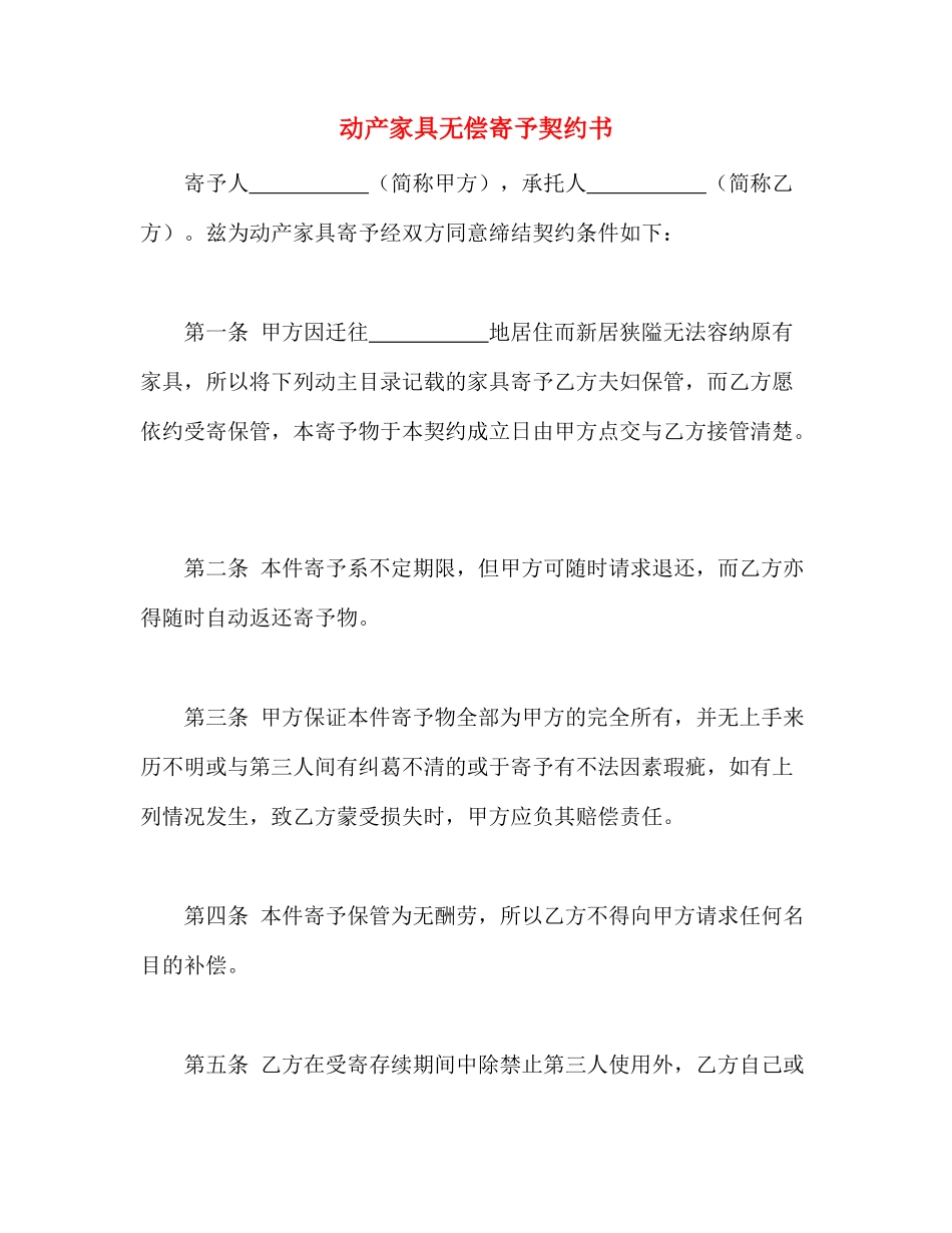 动产家具无偿寄托契约书_第1页