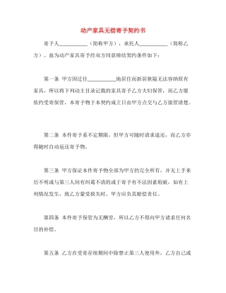 动产家具无偿寄托契约书