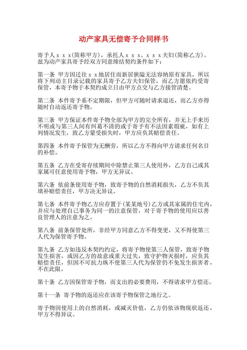 动产家具无偿寄托合同样书_第1页