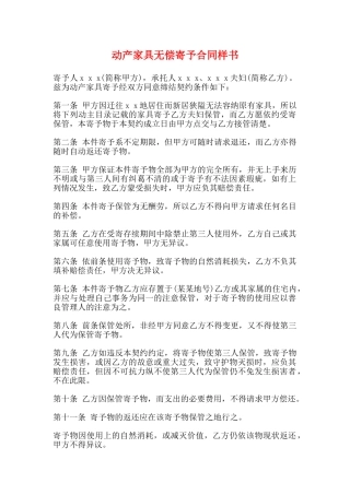 动产家具无偿寄托合同样书