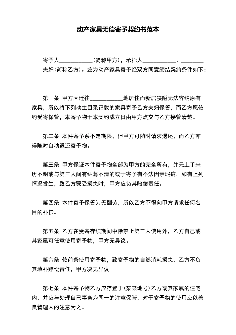 动产家具无偿寄托契约书范本_第2页