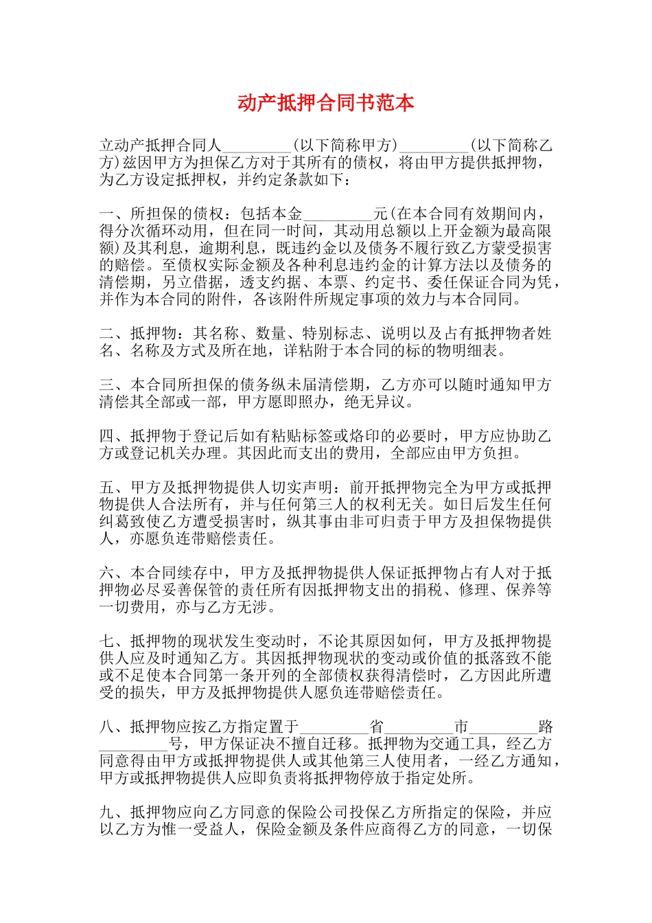 动产抵押合同书范本_第1页