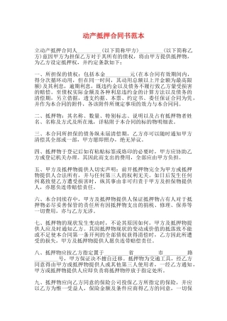 动产抵押合同书范本