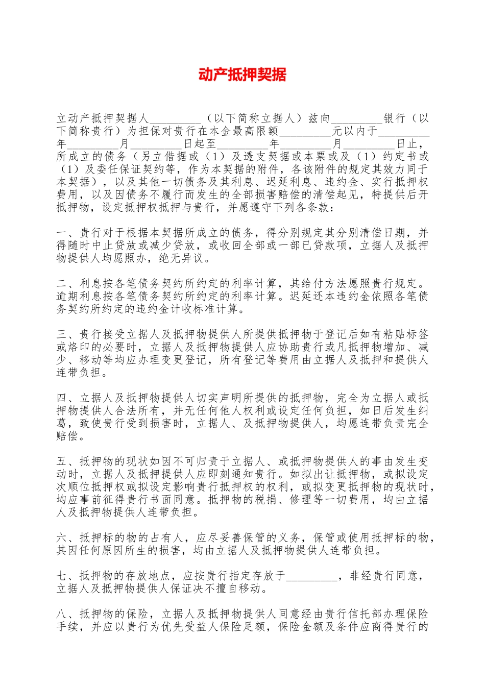 动产抵押契据——范本_第1页