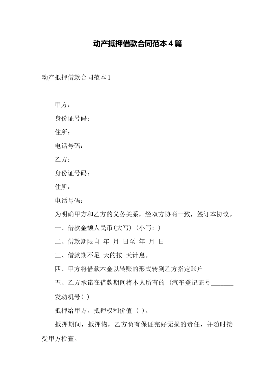 动产抵押借款合同范本4篇——范本_第1页