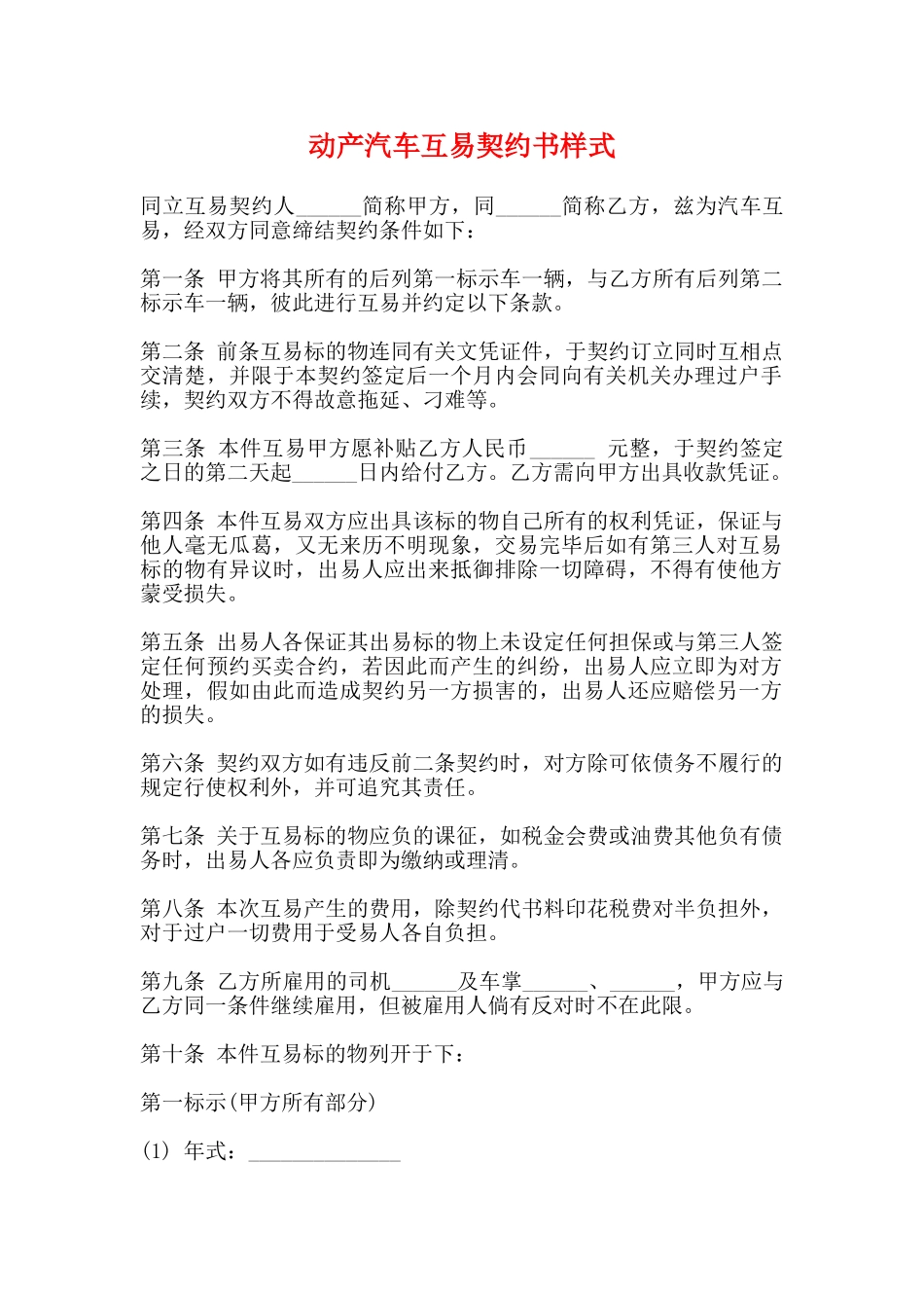 动产汽车互易契约书样式(标准)_第1页
