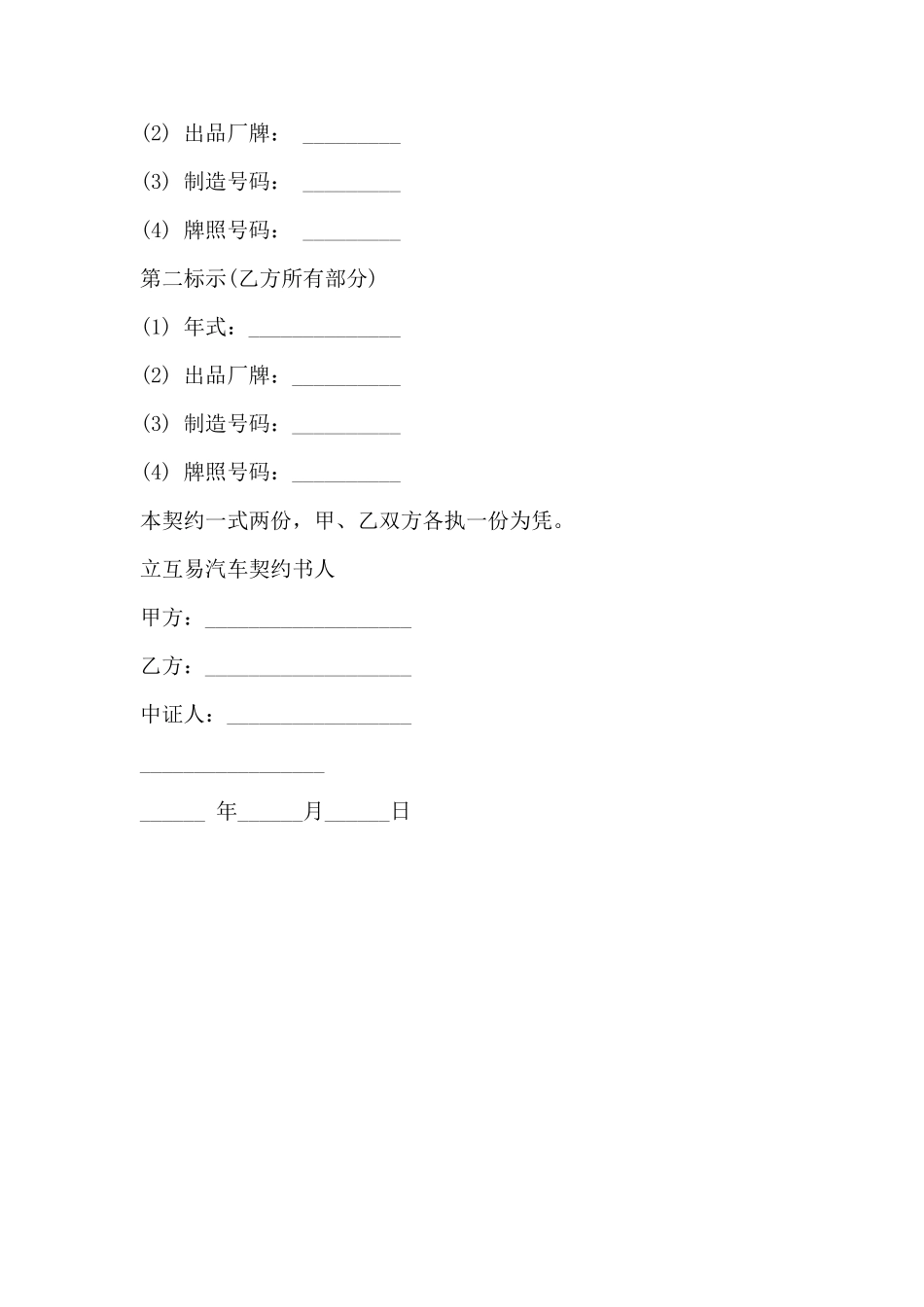 动产汽车互易契约书样式(标准)_第2页