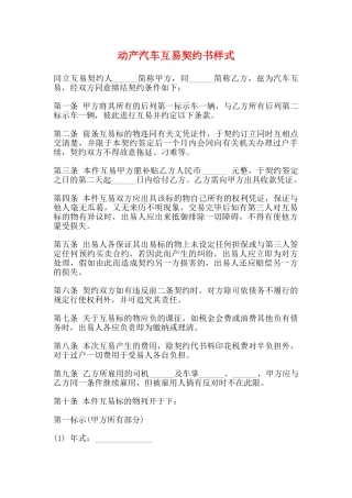 动产汽车互易契约书样式(标准)
