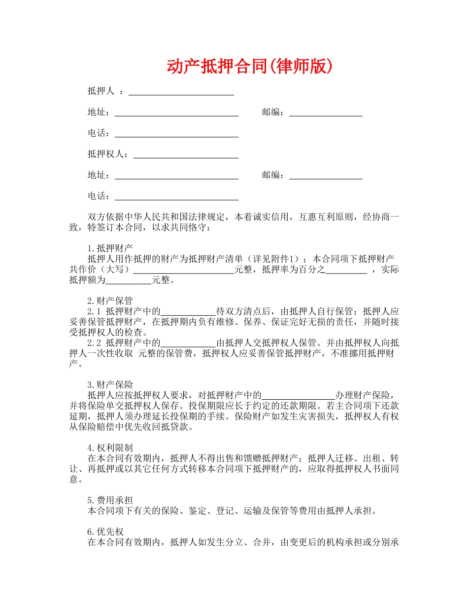 动产抵押合同(律师版)_第1页