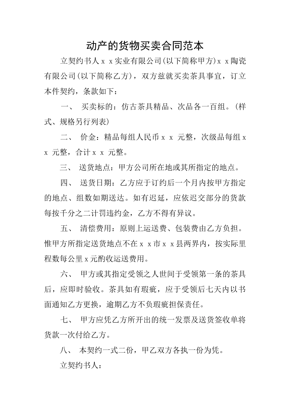 动产的货物买卖合同范本_第1页