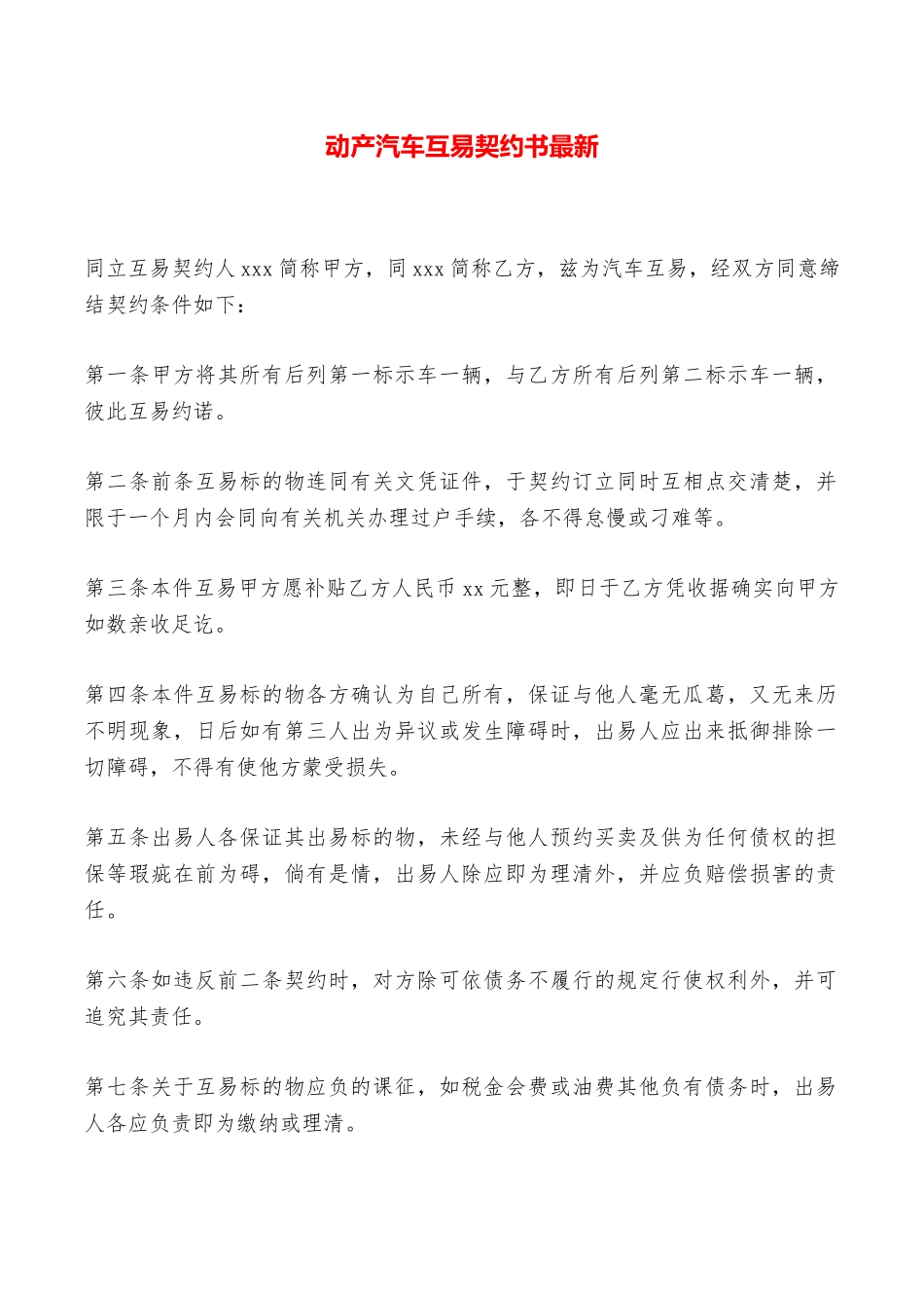 动产汽车互易契约书最新——范本_第1页