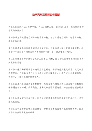 动产汽车互易契约书最新——范本
