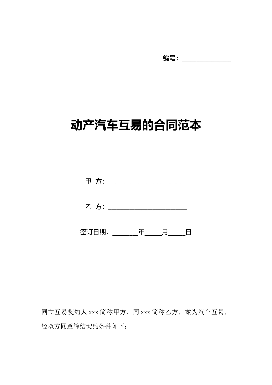 动产汽车互易的合同范本_第1页