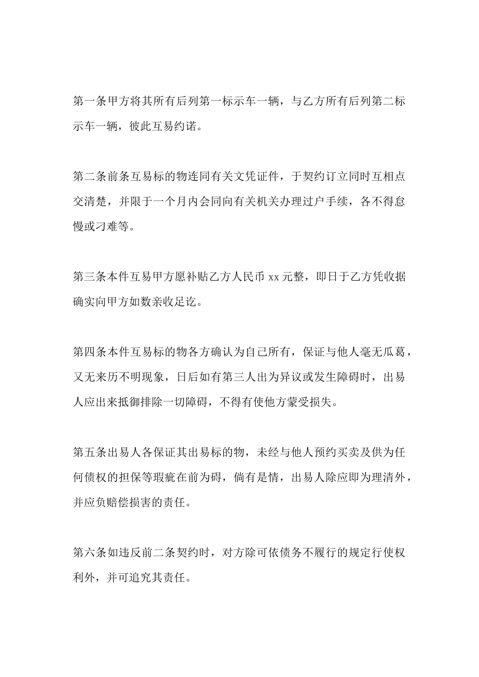 动产汽车互易的合同范本_第2页
