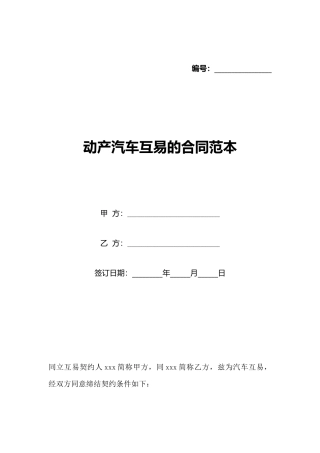 动产汽车互易的合同范本