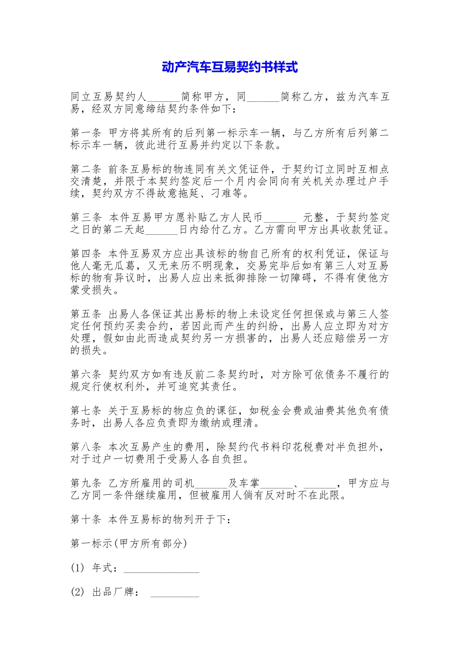 动产汽车互易契约书样式_第1页