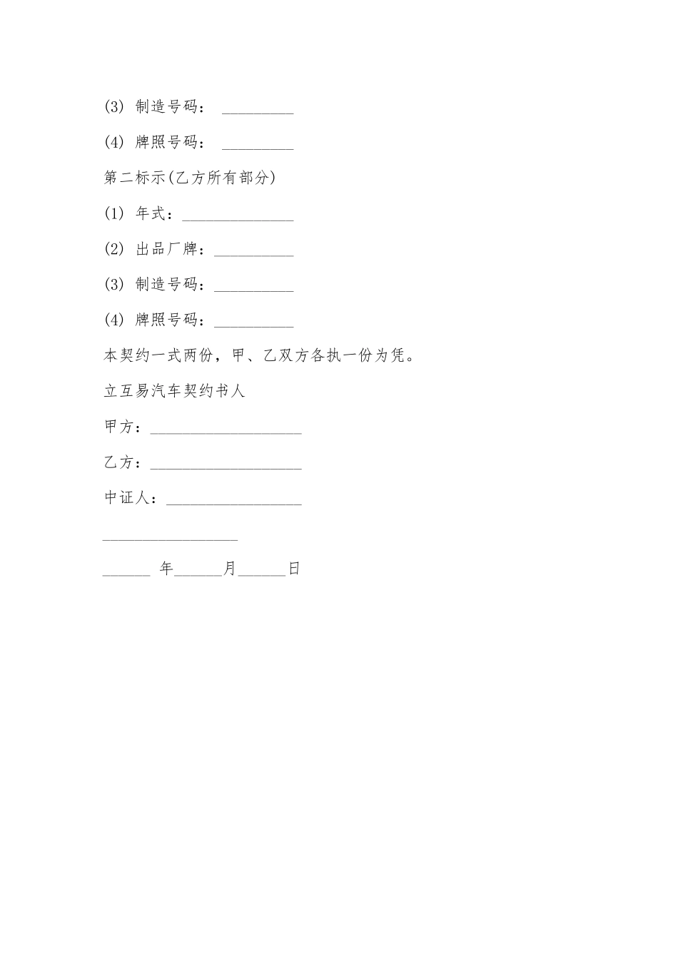 动产汽车互易契约书样式_第2页