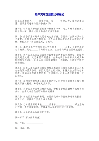 动产汽车互易契约书样式