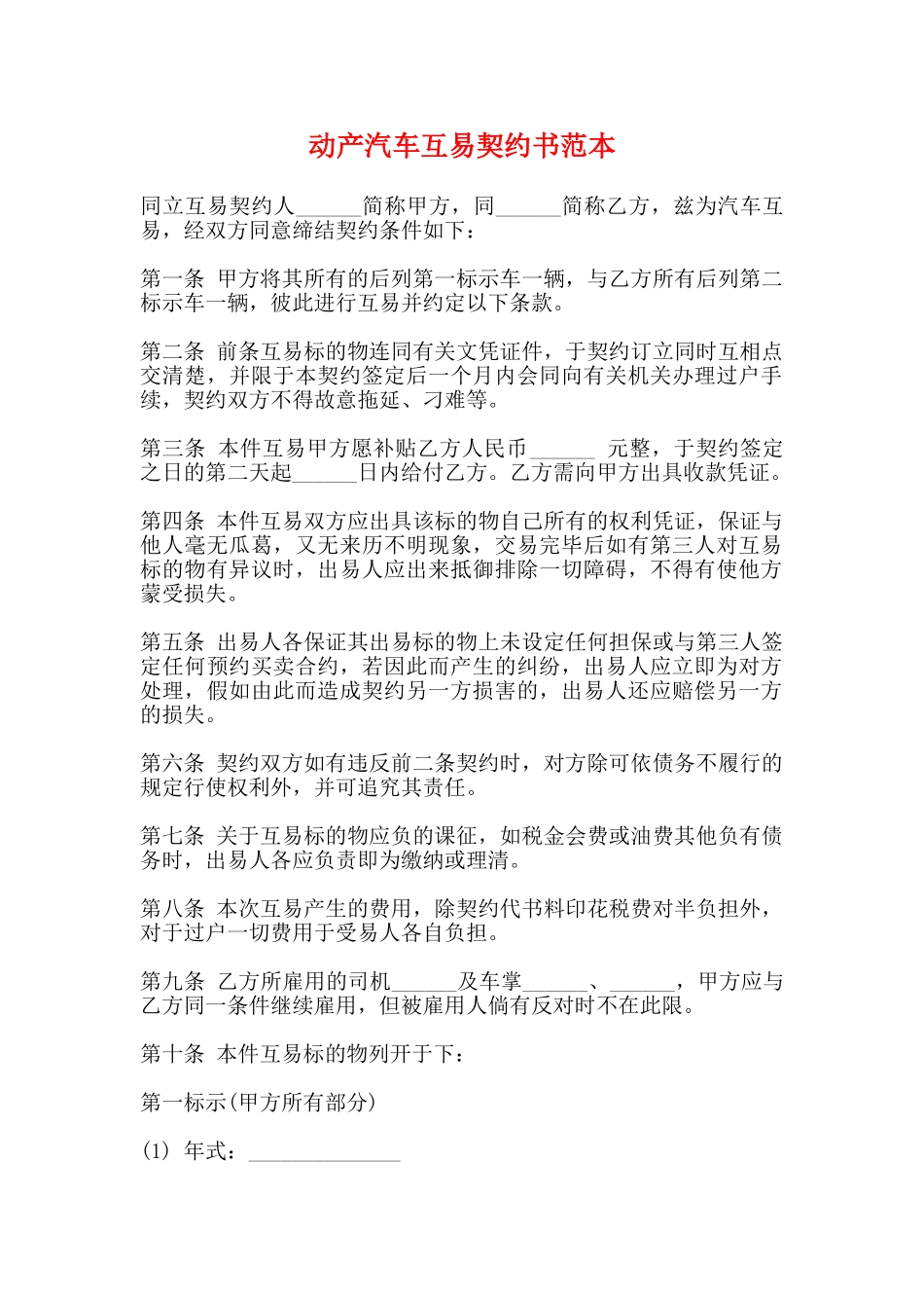 动产汽车互易契约书范本_第1页