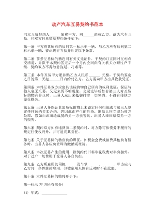 动产汽车互易契约书范本