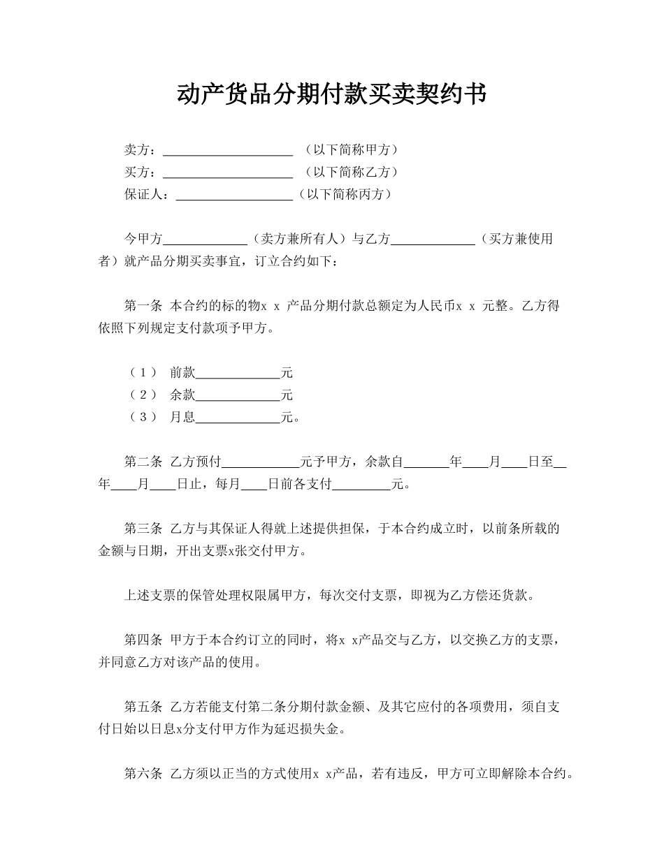 动产货品分期付款买卖契约书_第1页
