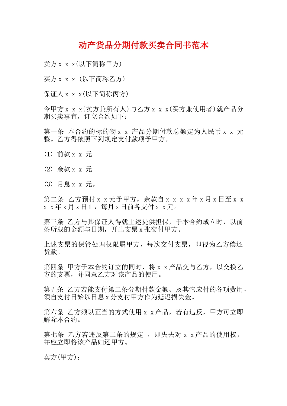 动产货品分期付款买卖合同书范本_第1页