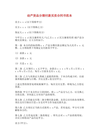 动产货品分期付款买卖合同书范本