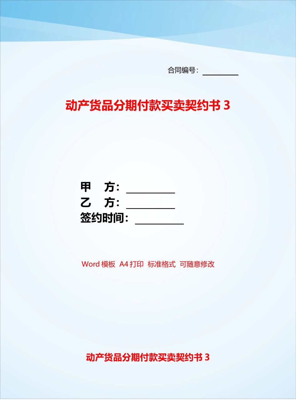 动产货品分期付款买卖契约书3——_第1页