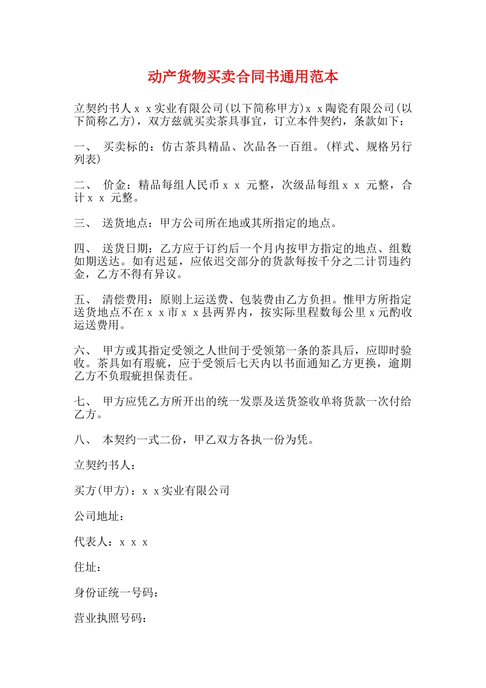 动产货物买卖合同书通用范本_第1页