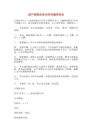 动产货物买卖合同书通用范本
