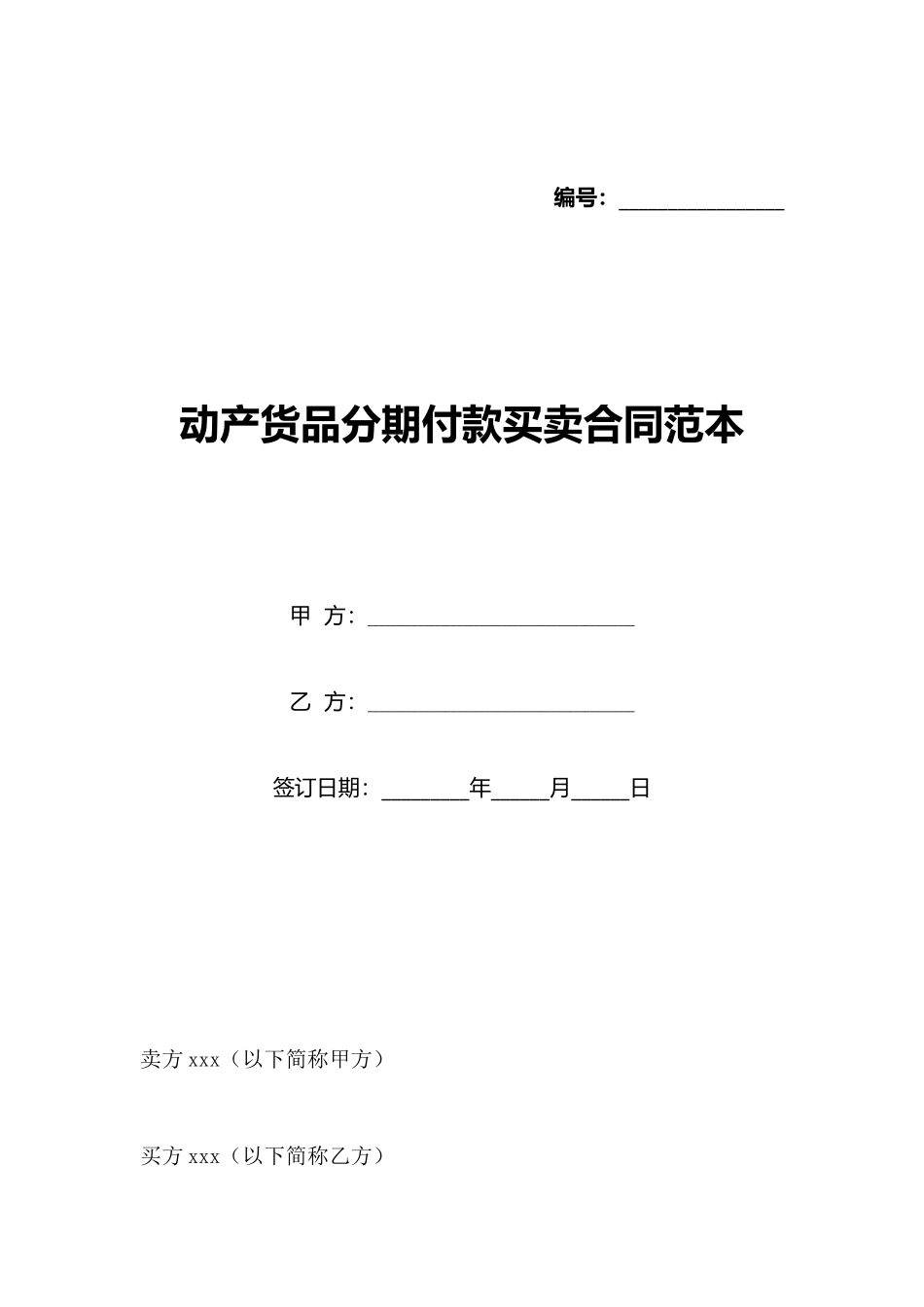 动产货品分期付款买卖合同范本_第1页