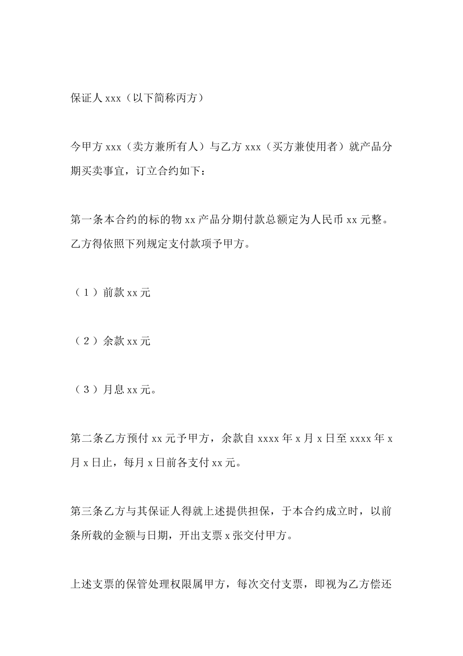 动产货品分期付款买卖合同范本_第2页