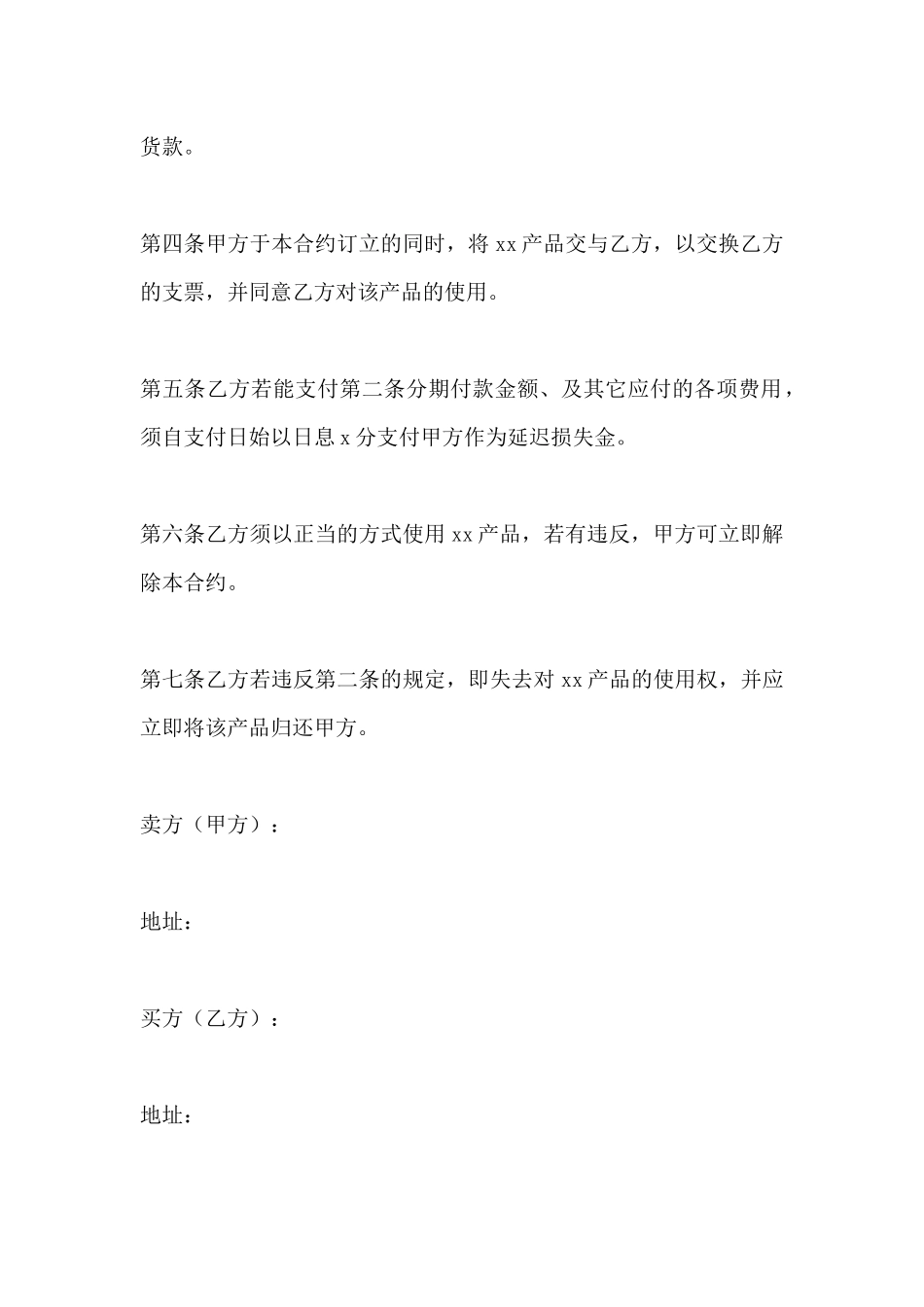 动产货品分期付款买卖合同范本_第3页