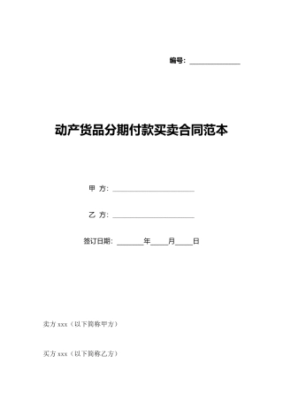 动产货品分期付款买卖合同范本