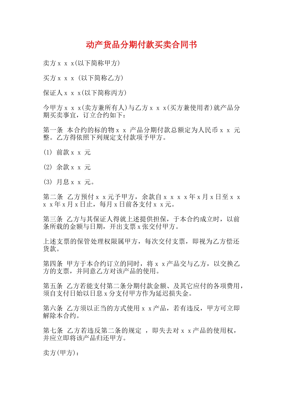 动产货品分期付款买卖合同书_第1页