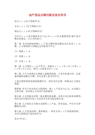 动产货品分期付款买卖合同书