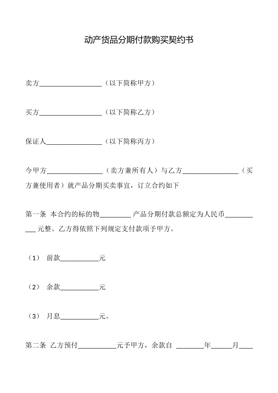 动产货品分期付款购买契约书_第1页