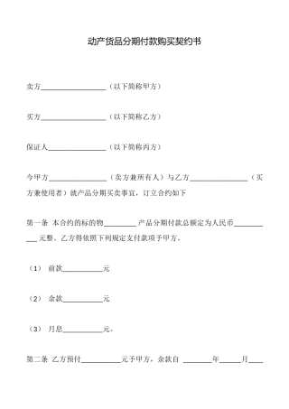 动产货品分期付款购买契约书
