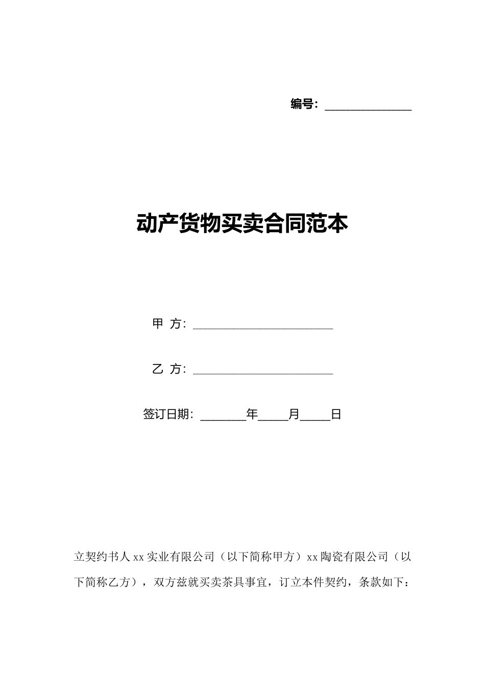 动产货物买卖合同范本_第1页