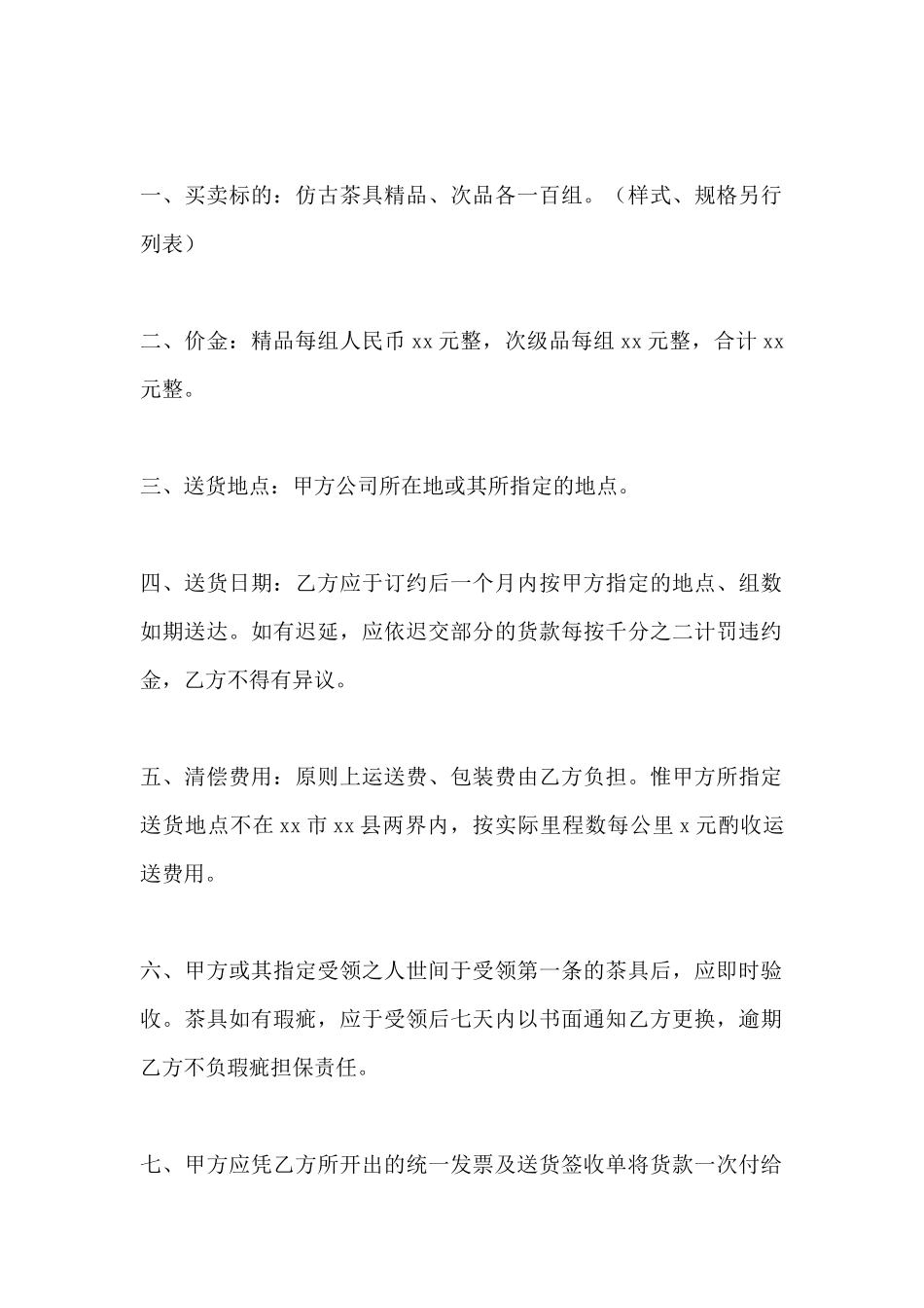 动产货物买卖合同范本_第2页