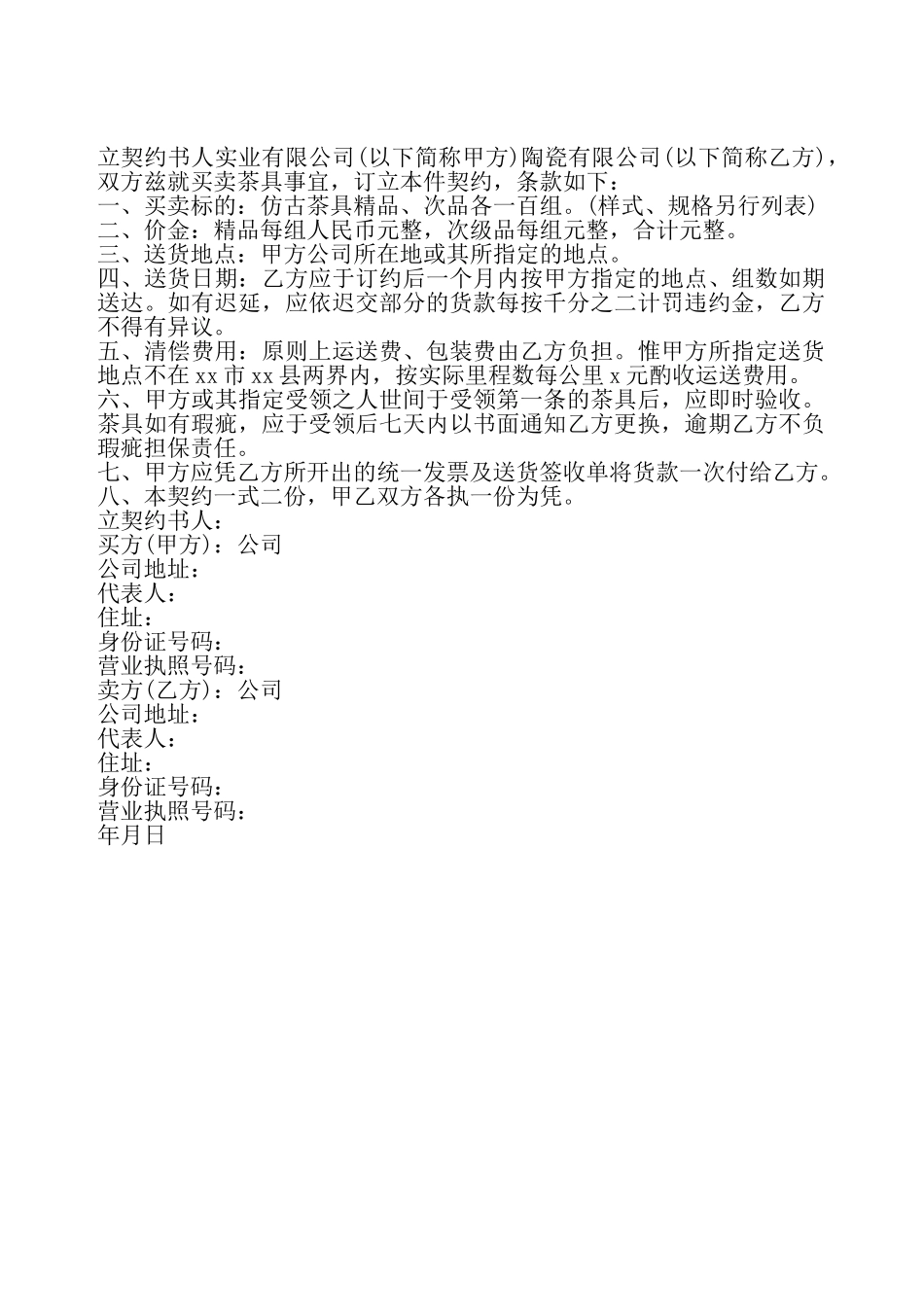 动产货物买卖契约书——_第2页