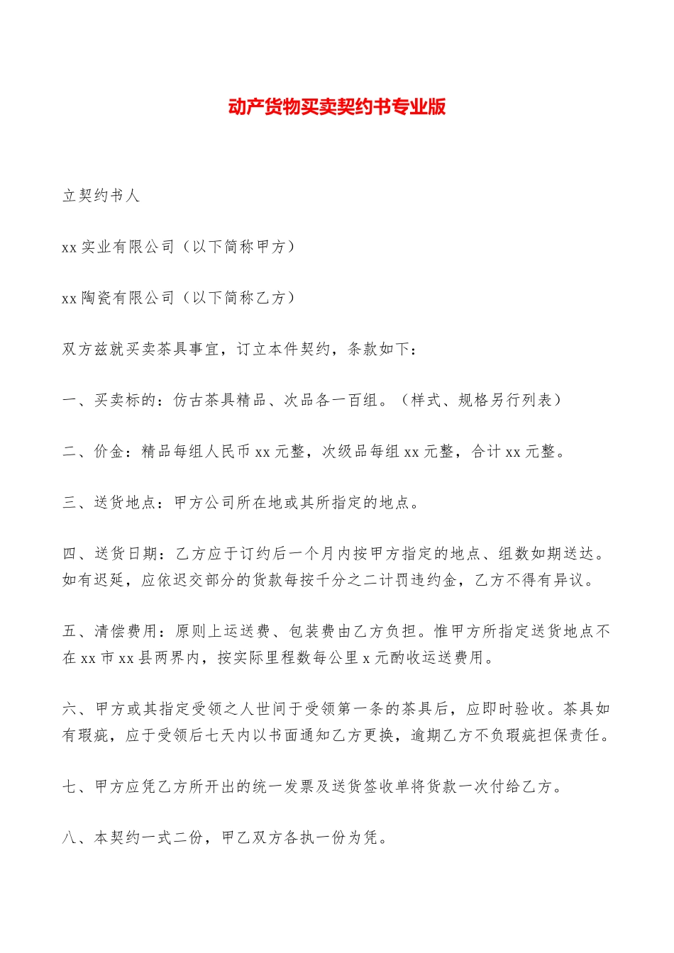 动产货物买卖契约书专业版——范本_第1页