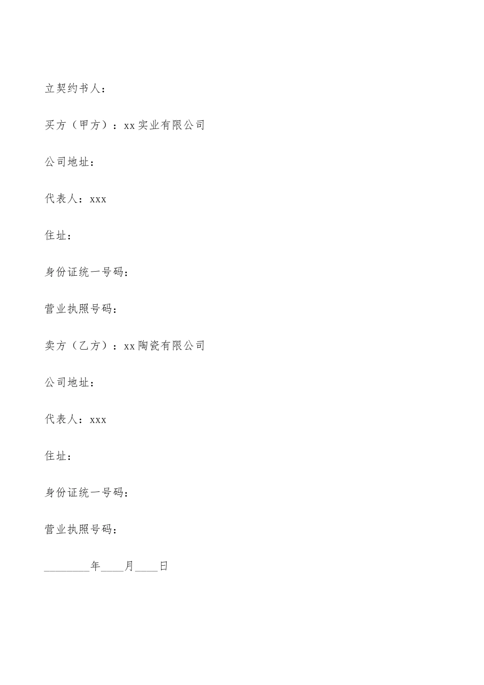 动产货物买卖契约书专业版——范本_第2页