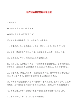 动产货物买卖契约书专业版——范本
