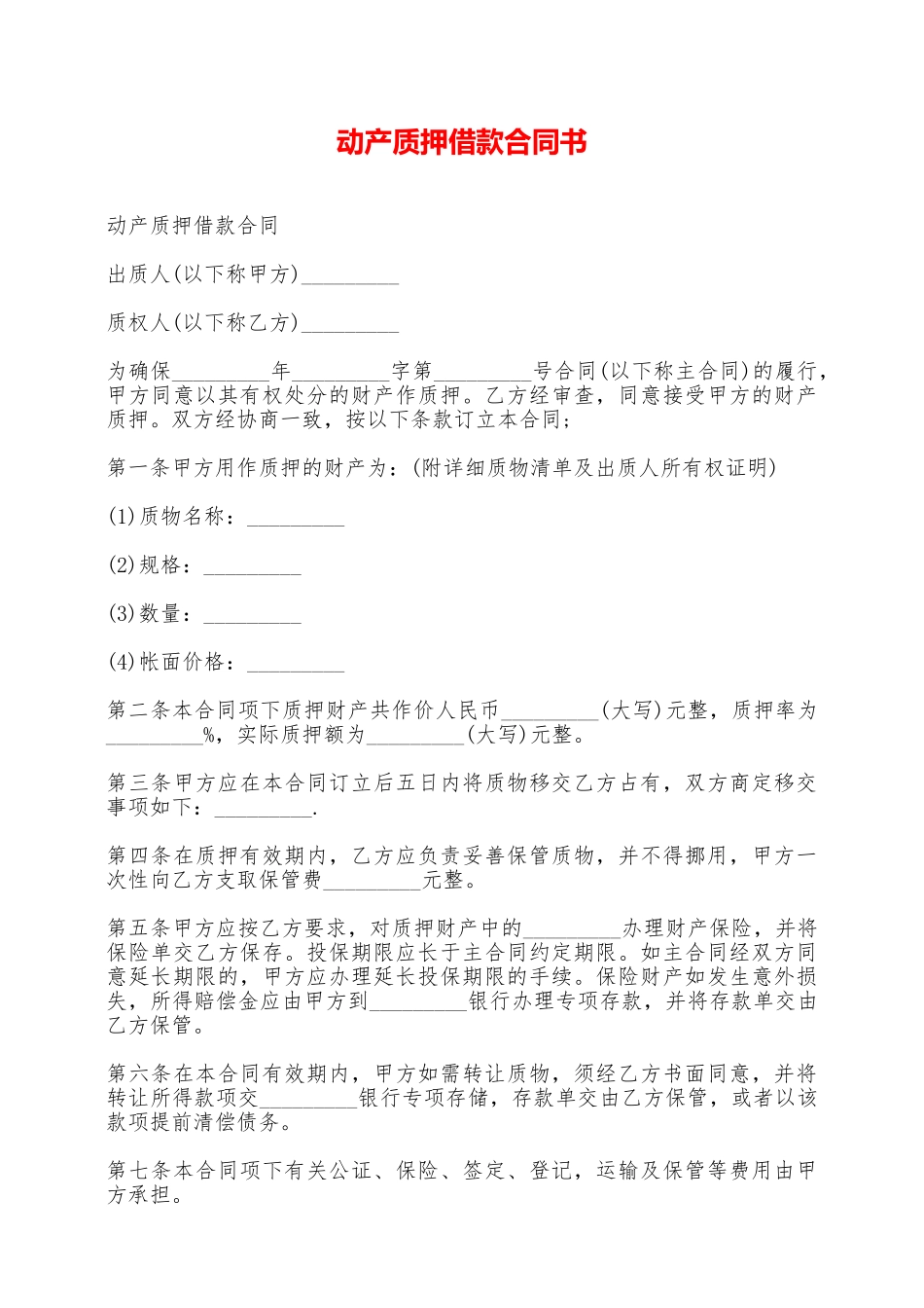 动产质押借款合同书——范本_第1页